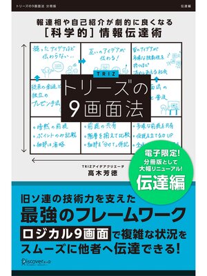 cover image of トリーズの９画面法【伝達編】 報連相や自己紹介が劇的に良くなる[科学的]情報伝達術